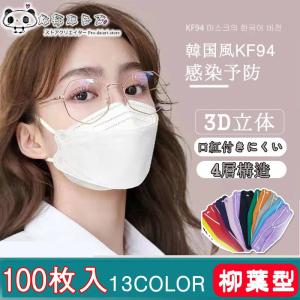 13色  マスク KF94 白 黒 3D 立体 柳葉型 4層構造 平ゴム 100枚入 10個包装 KN95同級 メガネが曇りにくい 不織布 感染予防 韓国風 男女兼用 KF94マスク