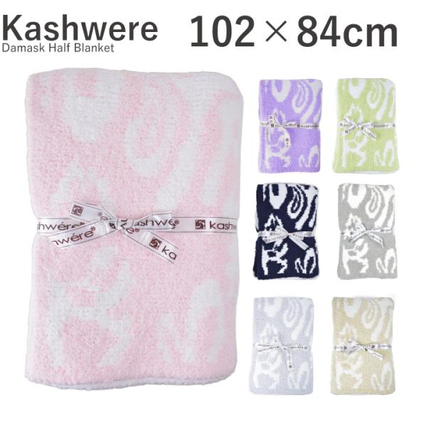 カシウエア kashwere  ダマスクハーフブランケット Damask Half Blanket ...