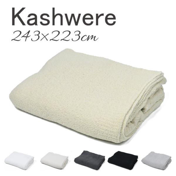 カシウェア Kashwere  キング ブランケット King Blanket  BLCH-SLD0...