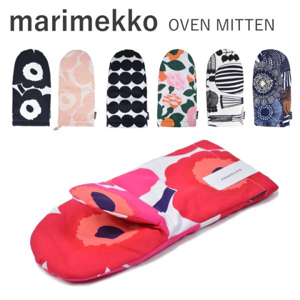 マリメッコ marimekko オーブンミトン OVEN MITTEN  069807 073126...