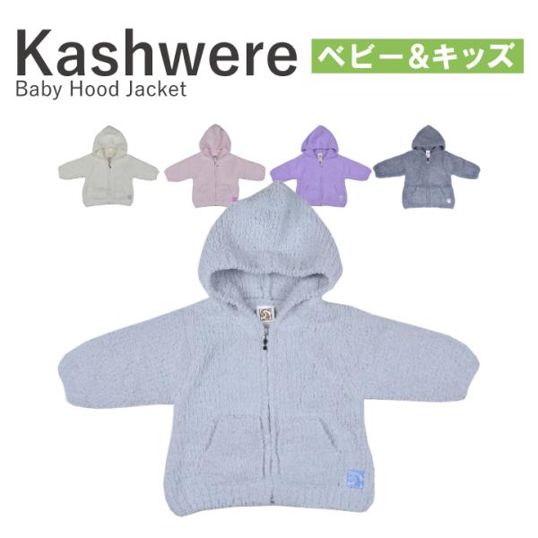 ベビーパーカー カシウエア KASHWERE Baby Hood Jacket  BH-51 BBC...