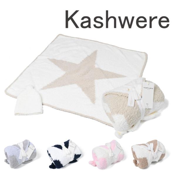 カシウエア Kashwere  ベビーブランケット BABYBLANKET STAR＆CAP BB-...