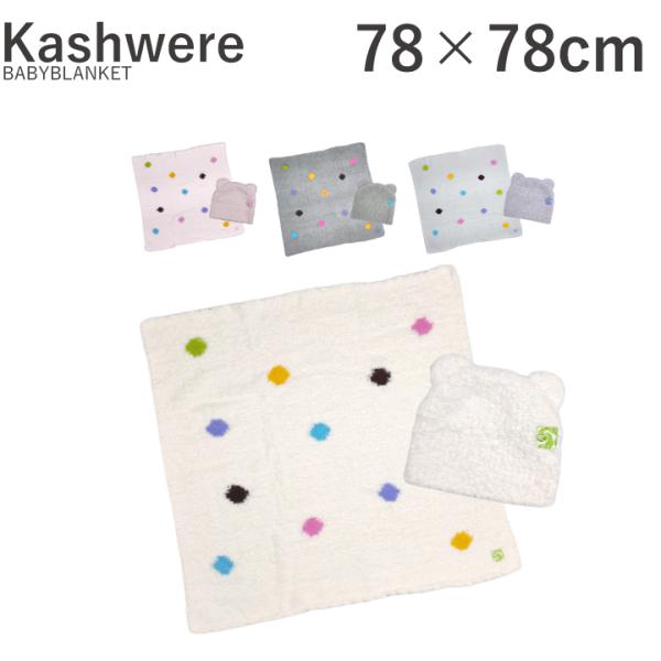 カシウェア KASHWERE BABYBLANKET BB-73 BBCH-BCP01 ベビーブラン...