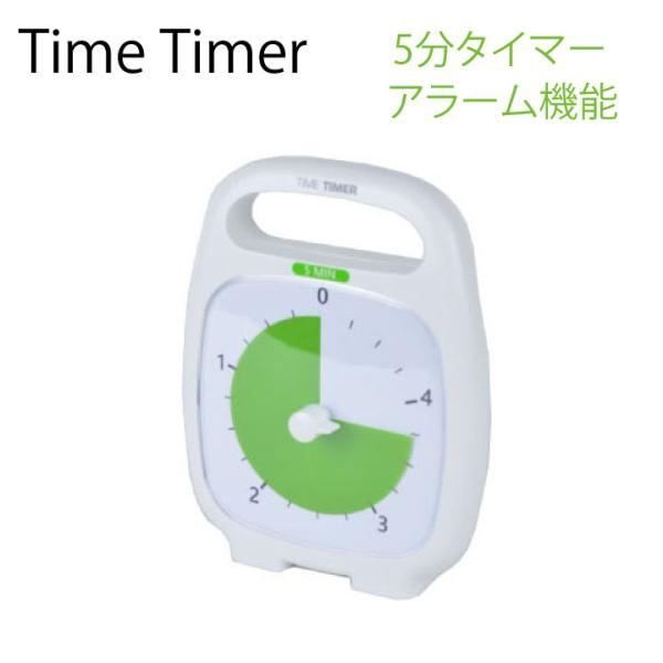 タイムタイマー 5分タイマー アラーム機能付 Time Timer  タイムタイマー プラス 静か ...