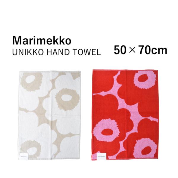 マリメッコ タオル 50×70cm Marimekko UNIKKO HAND TOWEL 0712...
