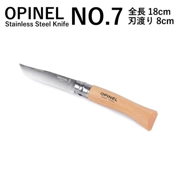 オピネル OPINEL NO.7 ステンレススチールナイフ Stainless Steel Knif...