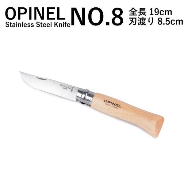 オピネル OPINEL NO.8ステンレススチールナイフ Stainless Steel Knife...
