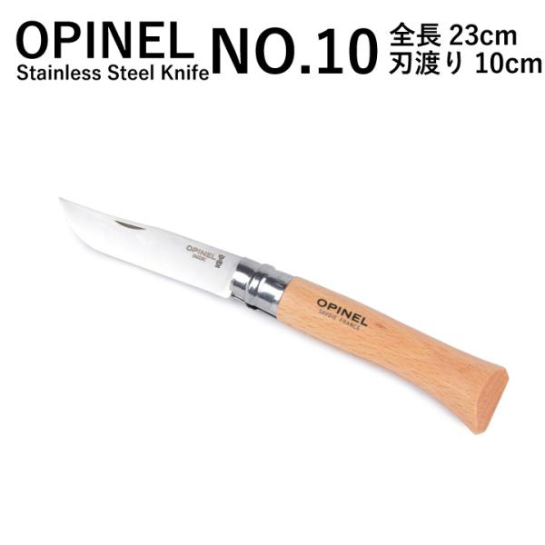 オピネル OPINEL NO.10ステンレススチールナイフ Stainless Steel Knif...