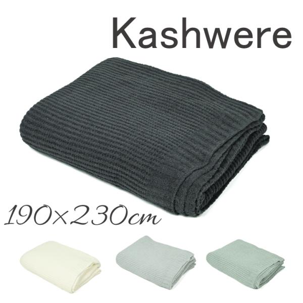 カシウエア  kashwere クイーン ワッフルウェーブブランケット Queen Blankets...