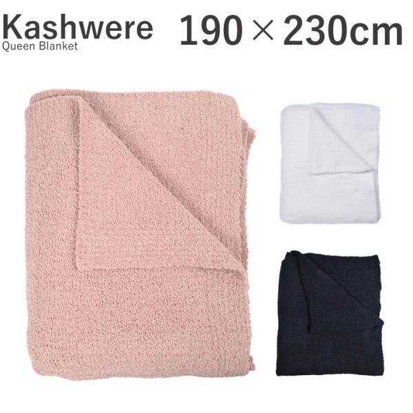 カシウェア kashwere クイーンブランケット Queen Blanket QB-32 BLCH...
