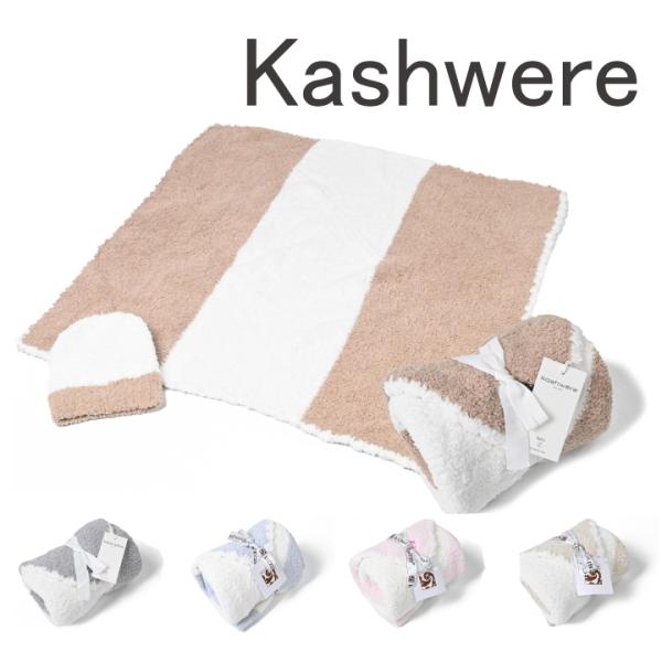 おくるみ カシウェア ベビーブランケット &amp; 帽子 kashwere カシウェア ベビーブランケット...