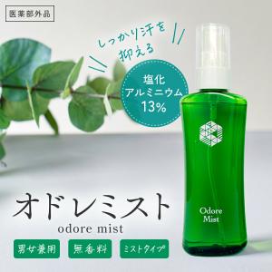 オドレミスト 53ml 塩化アルミニウム デオ...の詳細画像1