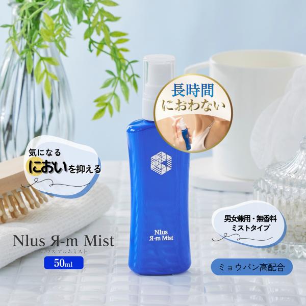 ニウスアルムミスト 50ml 【N1us Я-m Mist】 [ミョウバン 制汗剤 デオドラント 制...