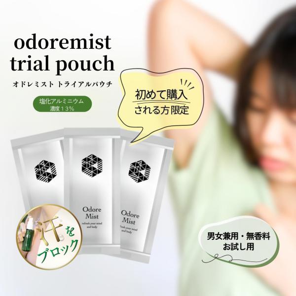 ワキ汗 対策 口コミで話題の制汗剤　オドレミストお試し用3包セット 約6回分 数量限定 送料無料 デ...