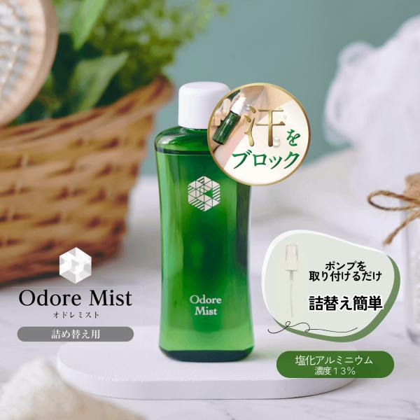 オドレミスト 50ml（お得な詰替え用・ミストポンプなし） 医薬部外品[わき/脇/足/ワキガ/加齢臭...