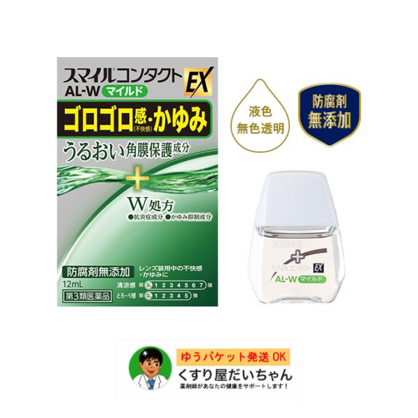 【第3類医薬品】スマイルコンタクトAL-W 12ml ゆうパケット発送・使用期限2027/11