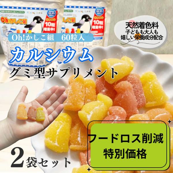 フードロス削減　特別価格　　送料無料 Oh!かしこ組カルシウムグミ 60粒入×２個セット  グミ サ...