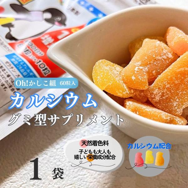 Oh!かしこ組カルシウムグミ 60粒入 グミサプリメント 10粒増量中♪  ゆうパケット発送 健康食...