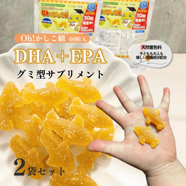 マルチビタミン 健康食品 DHA+EPAグミ型サプリ　Oh!かしこ組60粒入×2個セット 10粒増量...