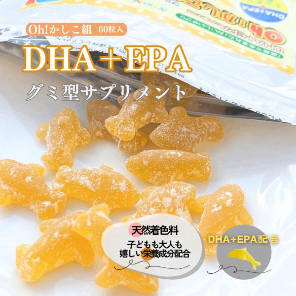 DHA+EPAグミ型サプリ　Oh!かしこ組60粒入 　10粒増量中　送料無料  ゆうパケット発送 健...