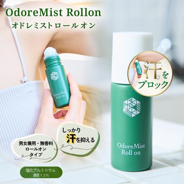 オドレミストロールオン40ml 日本製 制汗剤 塩化アルミニウム13% 薬局プロデュース 薬剤師監修...