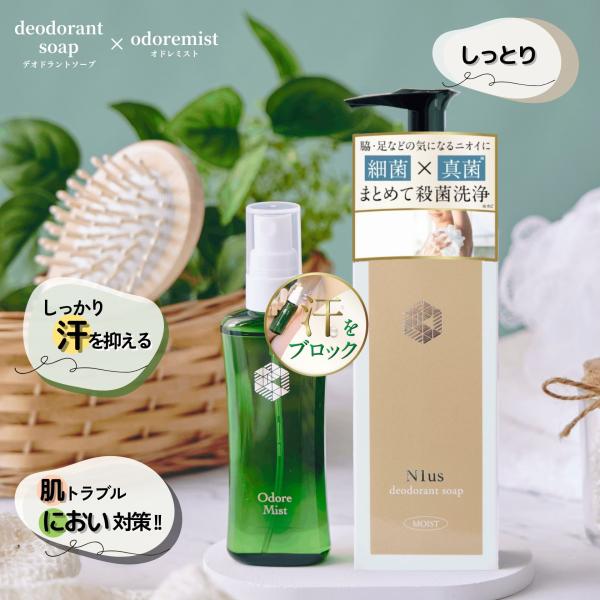 オドレミスト 53ml N1us デオドラントソープ （しっとり）150ml セット odds(白)...