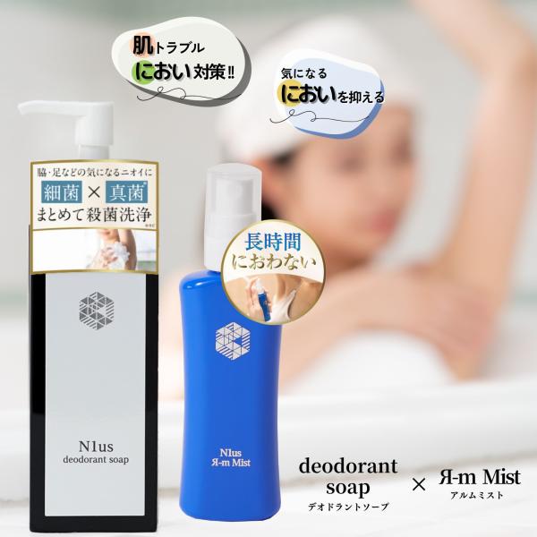 アルムミスト 50ml ＆ N1us デオドラントソープ150ml セット  rmds(黒) ミョウ...