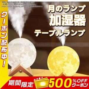 加湿器 おしゃれ 超音波式 880ml大容量 卓上 3色 月のランプ 空気浄化機 乾燥/花粉症対策 静音 省エネ 節電 エコ USB式ミニ加湿器 テーブルランプ リビング｜daichi190611