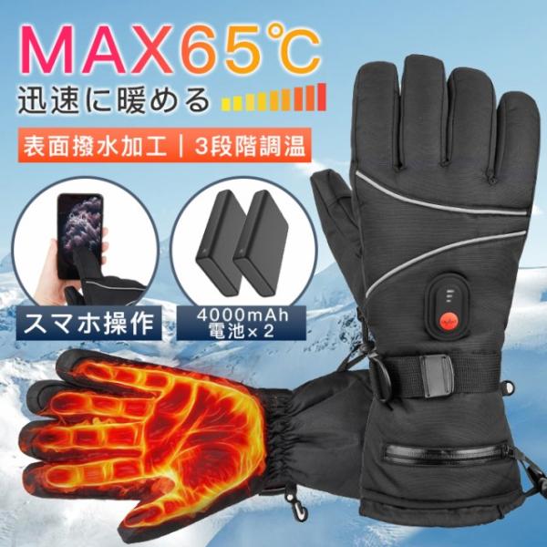 電熱グローブ バイク用 電熱手袋 裏起毛 オートバイ 表面撥水 充電式 MAX65℃ 3段階調温 裏...