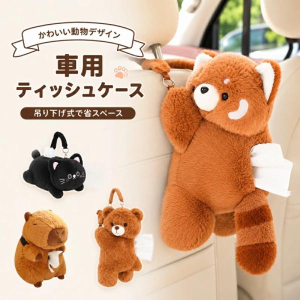 ティッシュケース 吊り下げ 車用 車 車用ティッシュケース ぬいぐるみ 収納ケース 癒し 動物 おし...