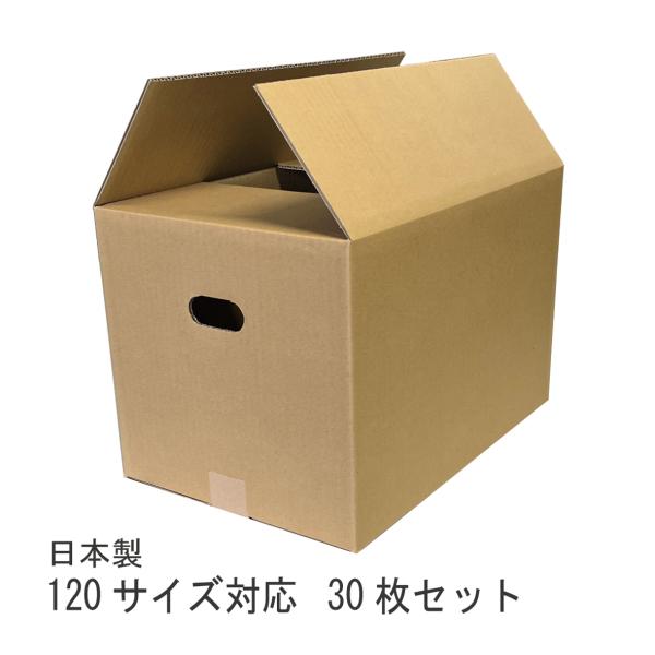 ダンボール 段ボール箱 120サイズ 30枚（個人宅宛は別途送料）