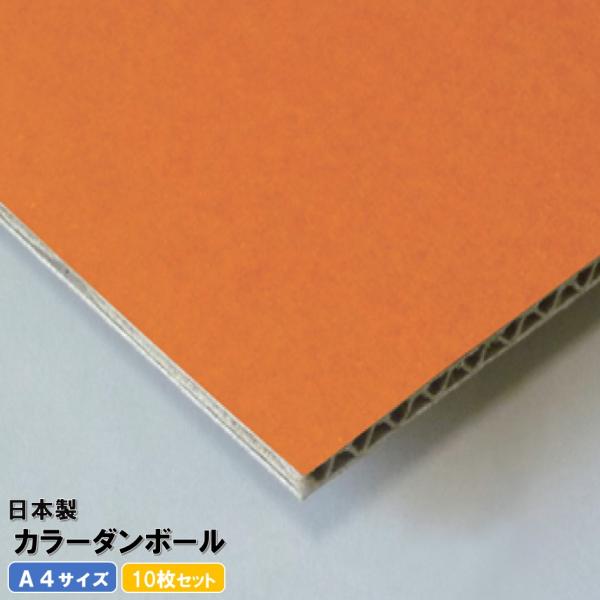色付き　カラーダンボール　オレンジ　10枚　A4サイズ（297mm×210mm×1.5mm）