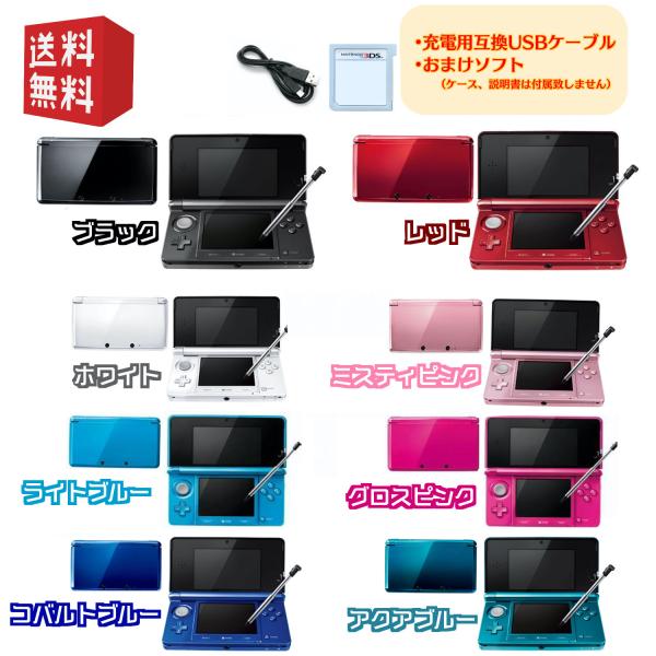 Nintendo 3DS 本体 選べるカラー8色　【すぐ遊べるセット】※USBケーブル・おまけソフト...