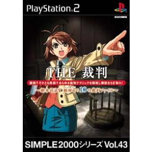 SIMPLE2000シリーズ Vol.43 THE 裁判~新米司法官 桃田司の10の裁判ファイル~ ...