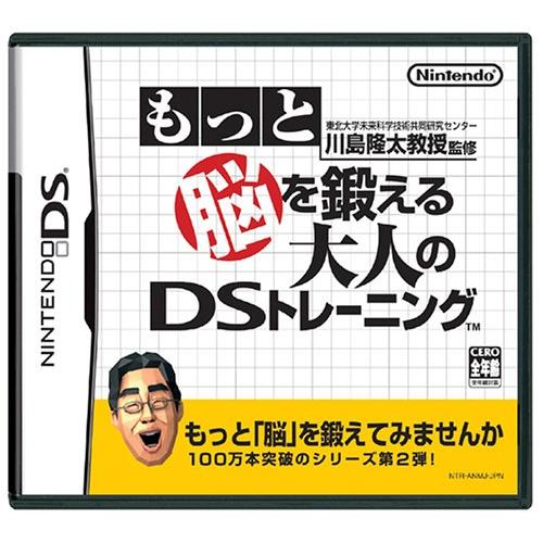 DS-東北大学未来科学技術共同研究センター 川島隆太教授監修 もっと脳を鍛える大人のDSトレーニング...