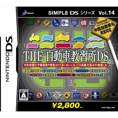 SIMPLE DSシリーズVol.14 THE 自動車教習所DS