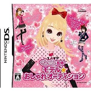 DS-nicola監修 モデル☆おしゃれオーディション｜ゲームリサイクルDAICHU