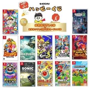 ハズレなし】最新人気Switchソフト DAICHUオリジナルハッピーくじ 画像
