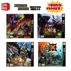 3DSソフト モンスターハンター シリーズ 豪華４本セット ★１本当たり驚異の500円以下★[MH3...