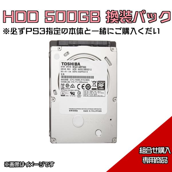 ★HDDアップグレード 500GB換装パック★PS3 PlayStation 3 組み合わせ販売専用...