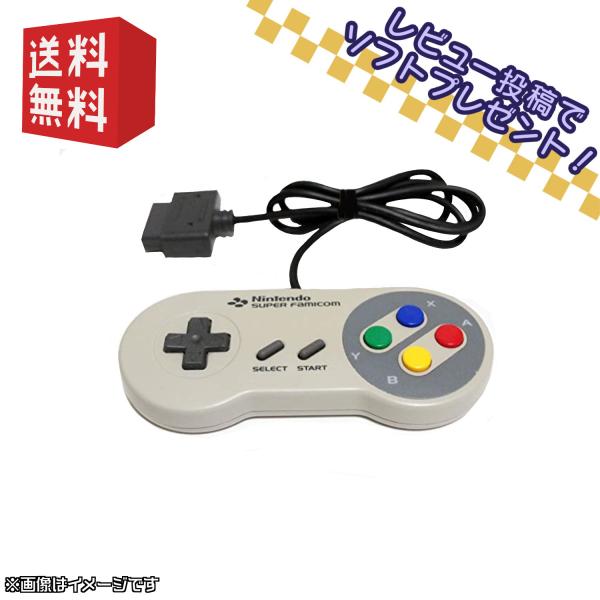 スーパーファミコン コントローラー SFC【単品】スーファミ ※レビューでソフトプレゼント！