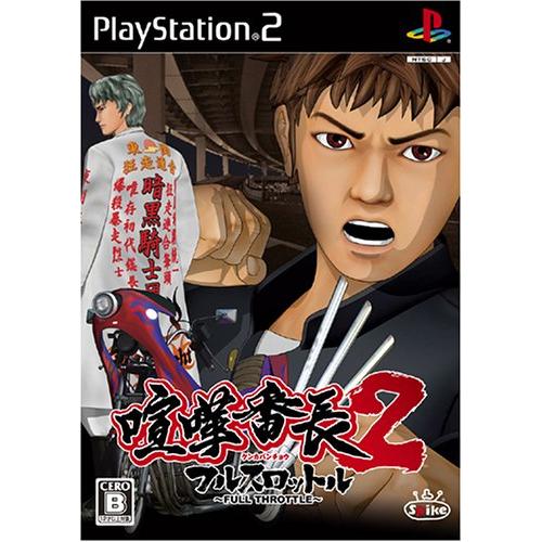 喧嘩番長2 ~フルスロットル~-PS2