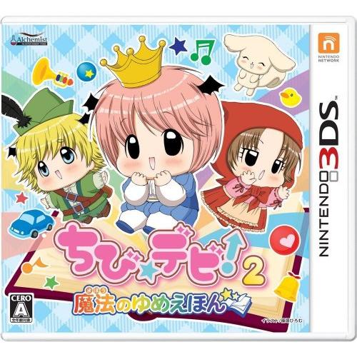 ちび☆デビ！２〜魔法のゆめえほん〜3DS