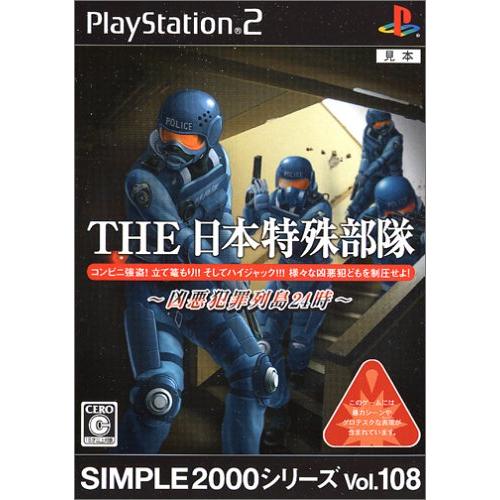 SIMPLE2000シリーズ Vol.108 THE 日本特殊部隊~凶悪犯罪列島24時~-PS2