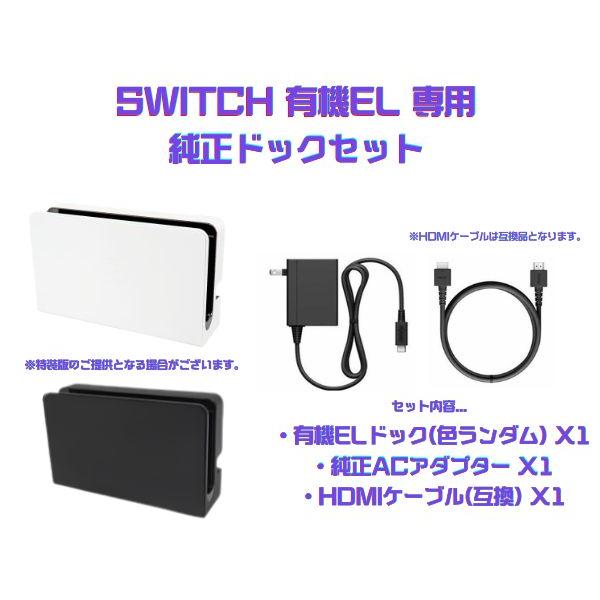 【周辺機器のみ】Nintendo Switch 有機EL専用 純正ドックセット