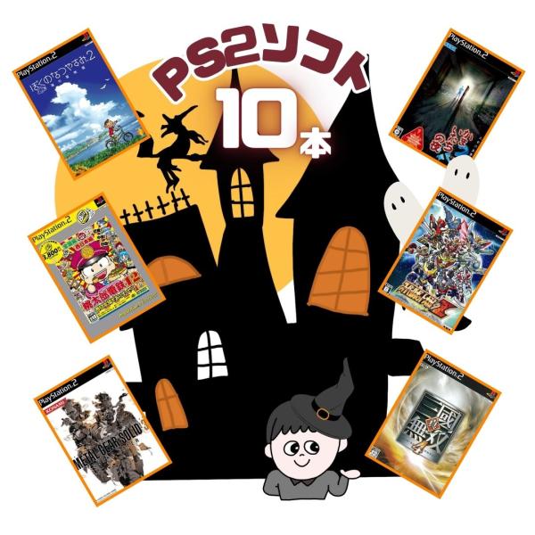 ゲームリサイクルDAICHU★ハロウィンハッピーBOX 大量PS2ソフト 10本 詰め合わせ 福袋 ...