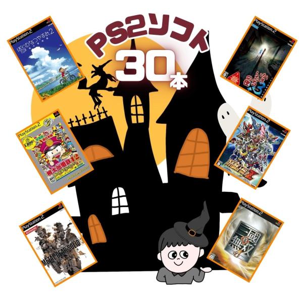 ゲームリサイクルDAICHU★ハロウィンハッピーBOX 大量PS2ソフト 30本 詰め合わせ 福袋 ...