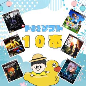 ゲームリサイクルDAICHU★新生活応援ハッピーBOX 大量PS3ソフト 10本 詰め合わせ 福袋 オリパ ★同一タイトルなし！同一ジャンル偏りなし！早い者勝ち！｜ゲームリサイクルDAICHU