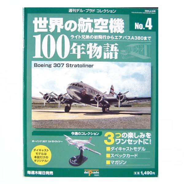 週間デル・プラドコレクション 世界の航空機100年物語 ライト兄弟の初飛行からエアバスA380まで ...