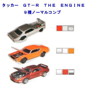 タルガ タッカー GT-R THE ENGINE エンジン再現 スカイラインGT-R 1/64 9種ノーマルコンプセット 模型 ミニカーの商品画像